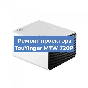 Замена матрицы на проекторе TouYinger M7W 720P в Волгограде